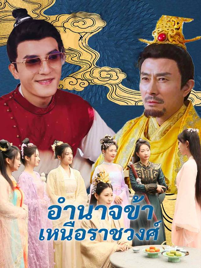 อำนาจข้าเหนือราชวงศ์