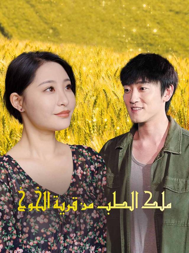 ملك الطب من قرية الخوخ