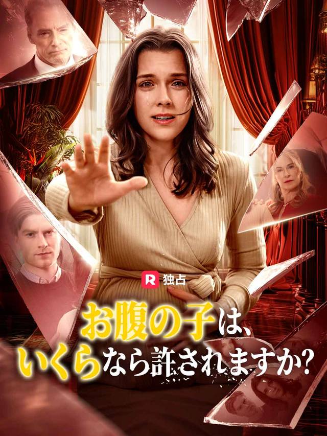 お腹の子は、いくらなら許されますか？