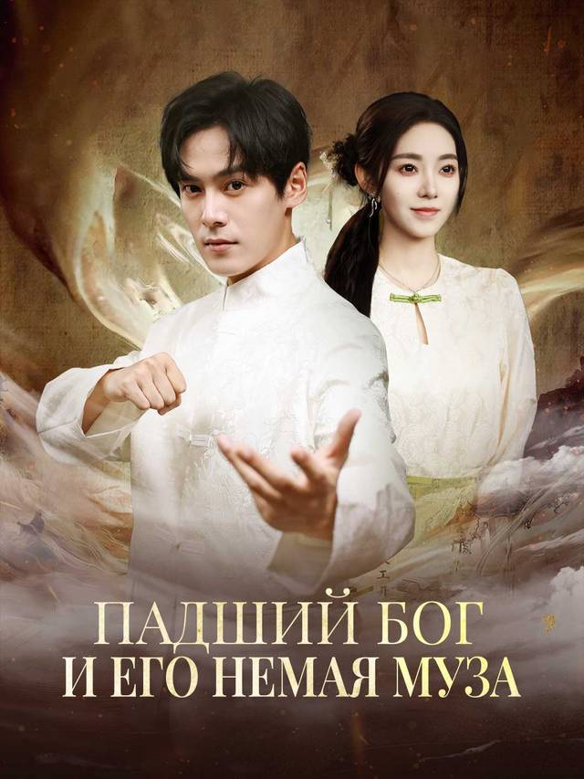 Падший Бог и его немая Муза
