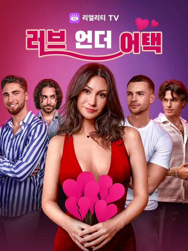 러브 언더 어택