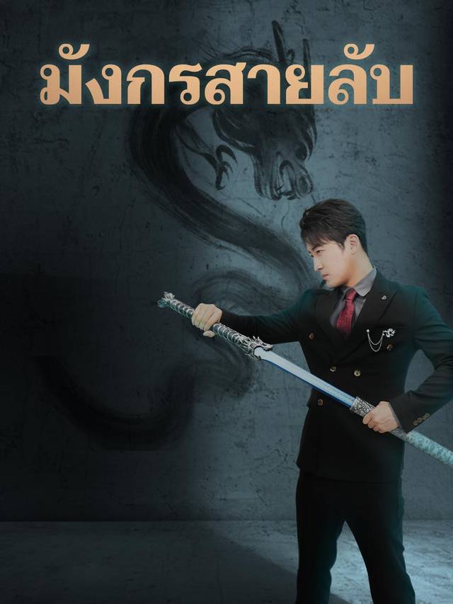 มังกรสายลับ