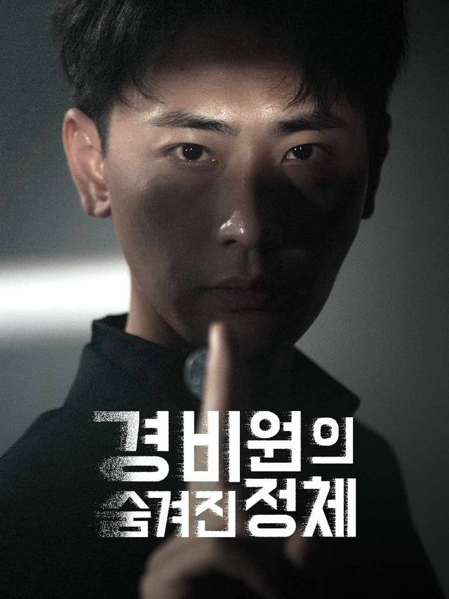 경비원의 숨겨진 정체