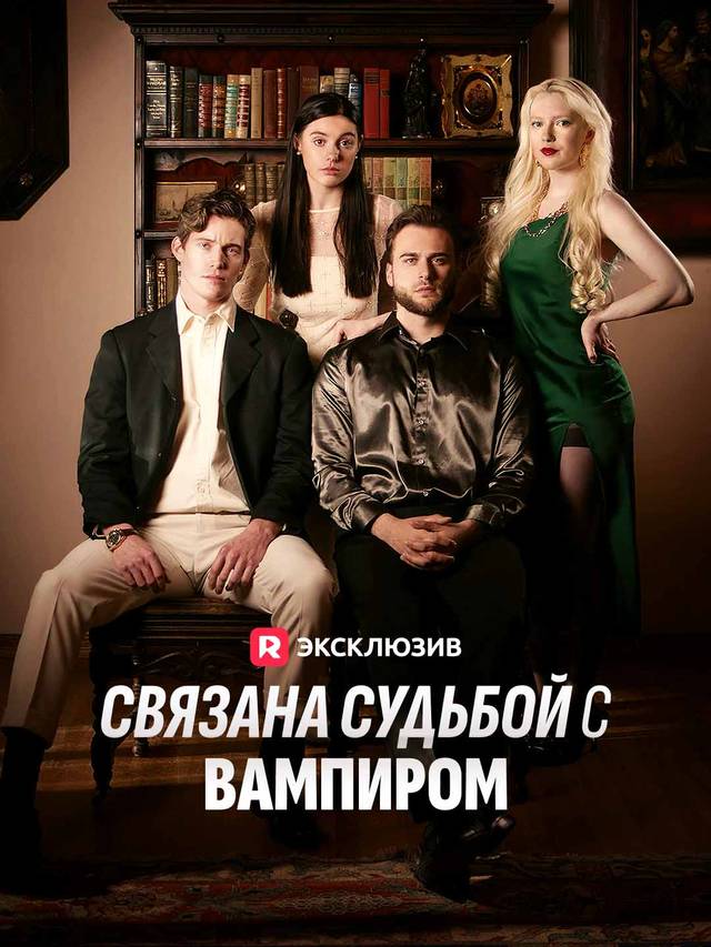 Связана судьбой с вампиром