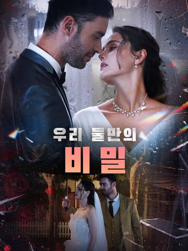 우리 둘만의 비밀