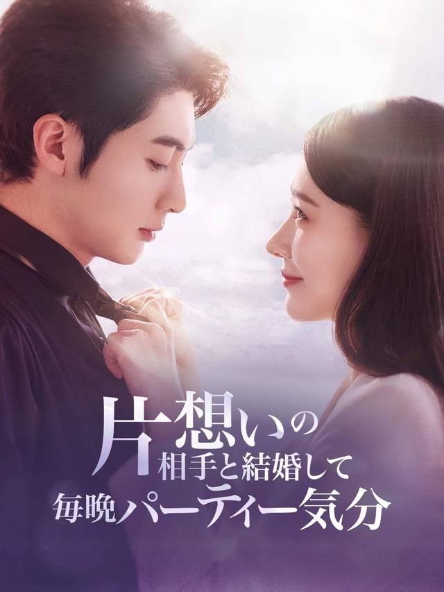 片想いの相手と結婚して毎晩パーティー気分