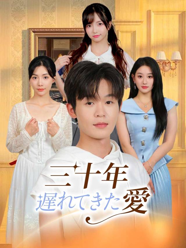 三十年遅れてきた愛