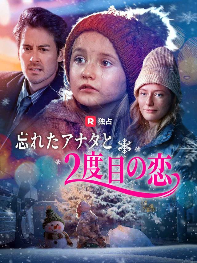 忘れたアナタと2度目の恋