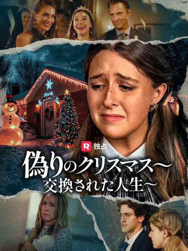 偽りのクリスマス～交換された人生～