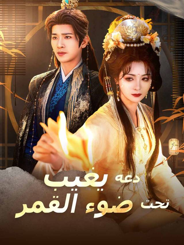 دعه يغيب تحت ضوء القمر