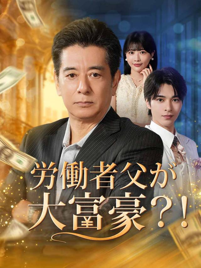 労働者父が大富豪？！