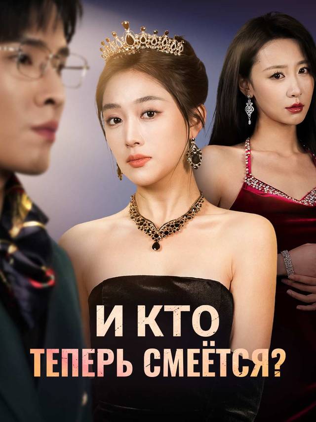 И кто теперь смеётся?