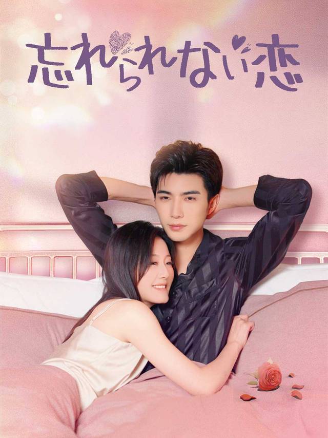忘れられない恋