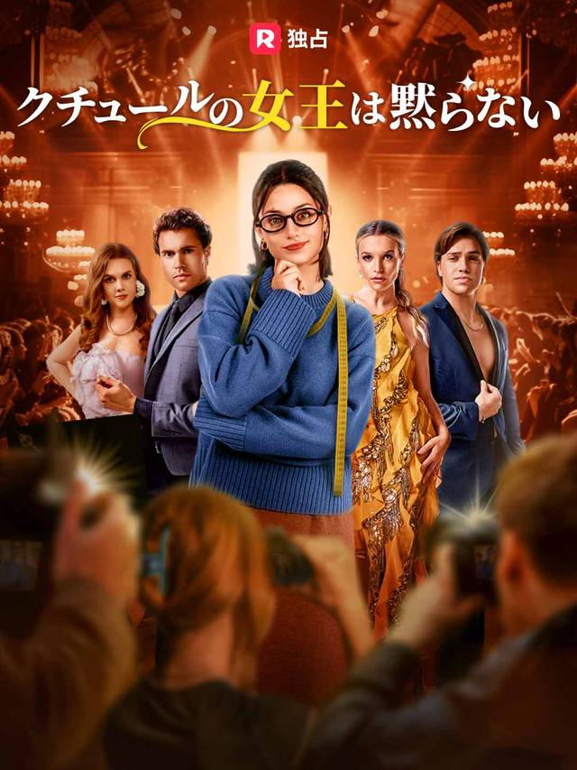 クチュールの女王は黙らない