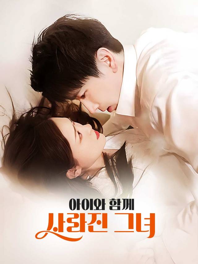 아이와 함께 사라진 그녀