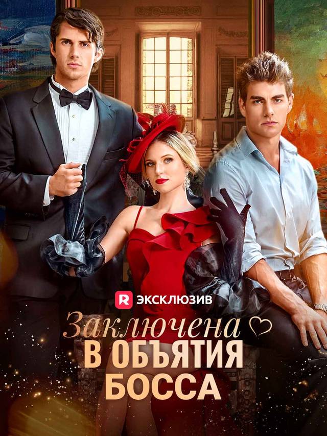 Заключена в объятия босса