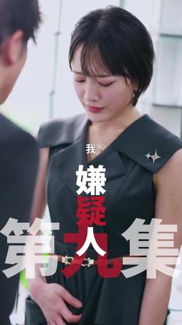 黑企爆裂倒數：終極大逆襲！ episode 9