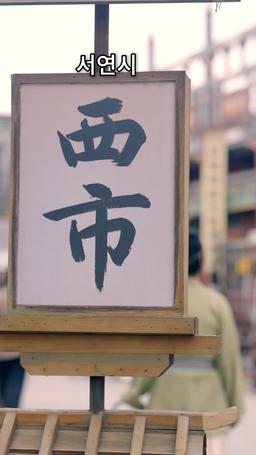 여장군 납시오 episode 32