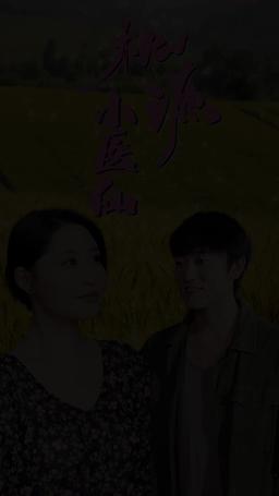 桃源小醫仙 episode 8