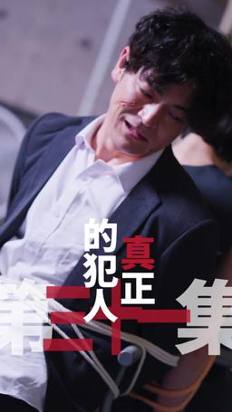 黑企爆裂倒數：終極大逆襲！ episode 31