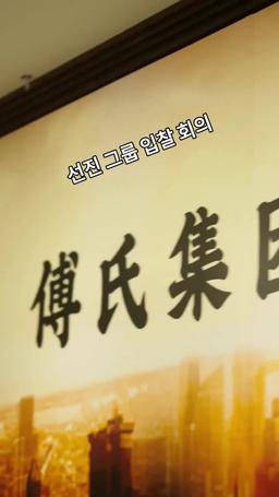 내가 결혼한 웨이터가 재벌?! episode 9