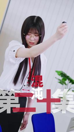 黑企爆裂倒數：終極大逆襲！ episode 20