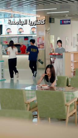 زواج خاطف
 وحب غامر من الزوج episode 6