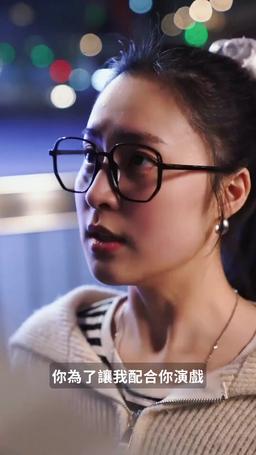 愛你，一錯到底 episode 8