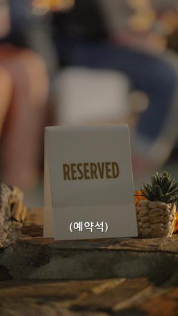 가짜 연애, 진짜 마음 episode 4