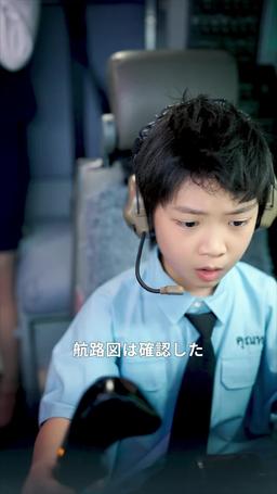 8歳の天才パイロットは大空へ episode 18