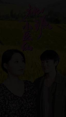 桃源小醫仙 episode 7