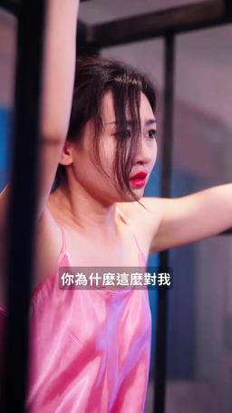 消失的媽咪 episode 59