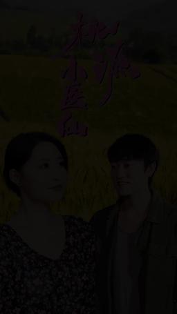 桃源小醫仙 episode 21