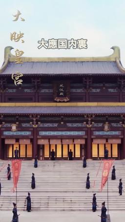 照紅粧〜大将軍の帰還〜 episode 48