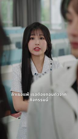 สองชีวิตในวิทยาลัยยอดฝีมือ episode 10