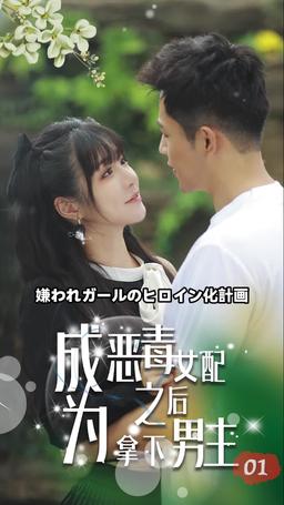 嫌われガールのヒロイン化計画 episode 1