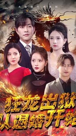 狂龍出獄：從退婚開始 episode 1