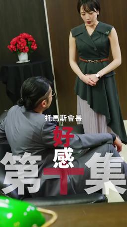 黑企爆裂倒數：終極大逆襲！ episode 10