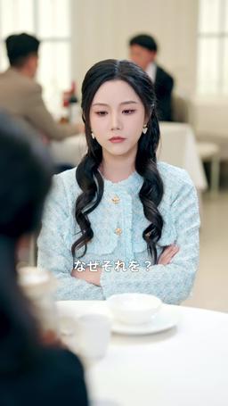 電撃婚の奥様はちょっとワイルド episode 64