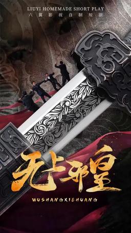 無上邪皇 episode 2