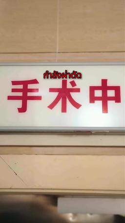 วันที่ฉันคลอดลูก ฉันหย่าแล้ว episode 35