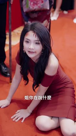 親媽壽宴上女兒美颯全場 episode 20