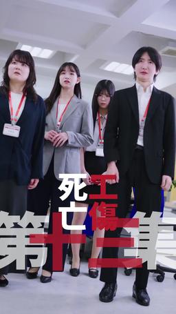 黑企爆裂倒數：終極大逆襲！ episode 13