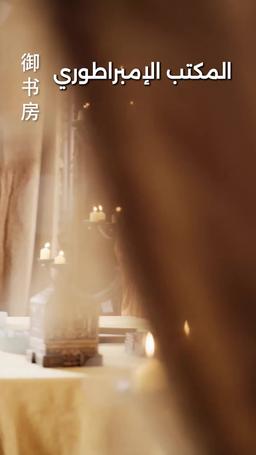 من الإهانة إلى المجد الإمبراطوري episode 4