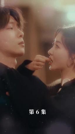 閃婚老公是影帝 episode 6