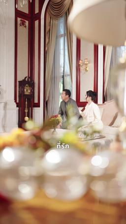 วิวาห์ฟ้าแลบกับภรรยาสุดแสบ episode 66