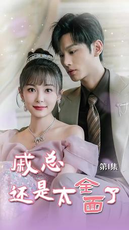 戚總還是太全面了 episode 1