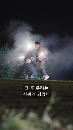 그해, 우리의 재회 episode 2