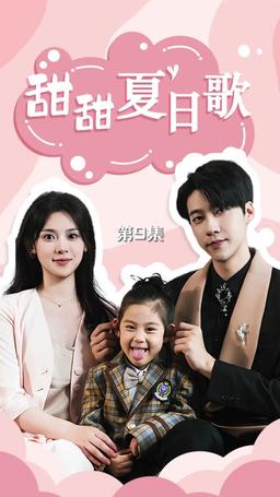 甜甜夏日歌 episode 9