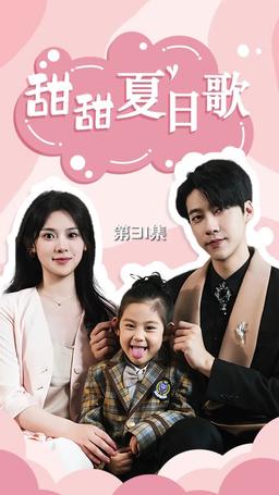 甜甜夏日歌 episode 31